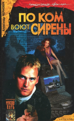 Чернобук Александр - По ком воют сирены