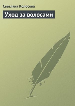 Колосова Светлана - Уход за волосами