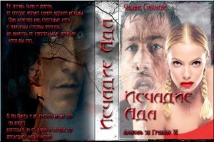 Соболева Ульяна - Исчадие ада