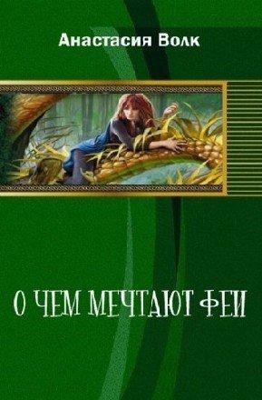 Волк Анастасия - О чем мечтают феи