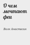 Волк Анастасия - О чем мечтают феи