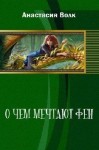 Волк Анастасия - О чем мечтают феи
