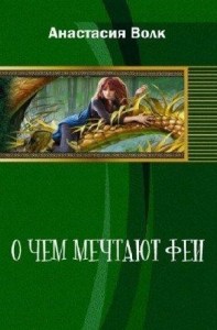 О чем мечтают феи