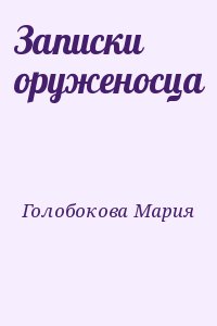 Голобокова Мария - Записки оруженосца