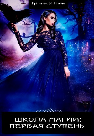 Гриненкова Лилия - Школа Магии: Первая ступень