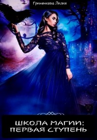 Школа Магии: Первая ступень