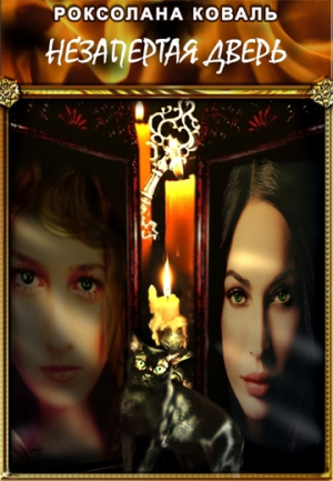 Коваль Роксолана - Незапертая Дверь