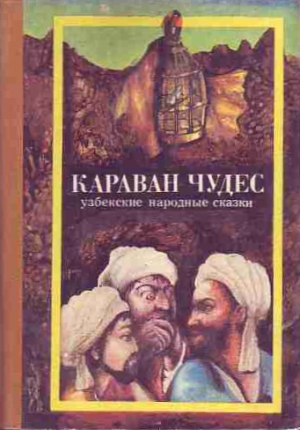 Сказки народов мира - Караван чудес (Узбенские народные сказки)