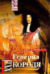 дю Морье Дафна - Генерал короля