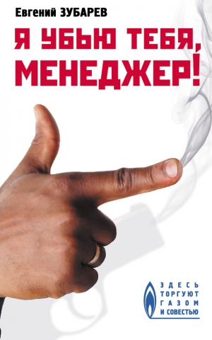 Зубарев Евгений - Я убью тебя, менеджер