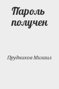 Прудников Михаил - Пароль получен