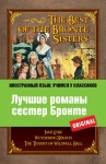 Бронте Шарлотта, Бронте Эмили, Бронте Энн, Поповец М. - Лучшие романы сестер Бронте / The best of the Bronte sisters