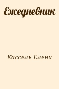 Кассель Елена - Ежедневник