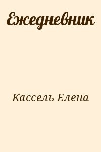 Ежедневник
