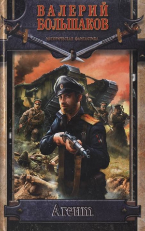 Большаков Валерий - Агент