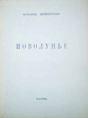 Шиманская Аглаида - Новолунье