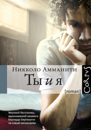Амманити Никколо - Ты и я