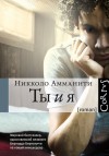 Амманити Никколо - Ты и я