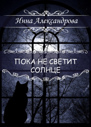 Александрова Инна - Пока не светит солнце