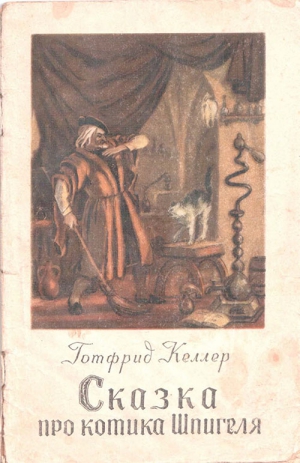 Келлер Готфрид - Сказка про котика Шпигеля