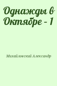 Михайловский Александр - Однажды в Октябре – 1