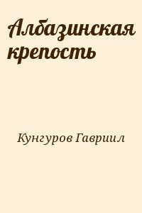 Албазинская крепость