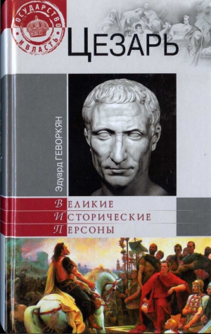 Геворкян  Эдуард - Цезарь