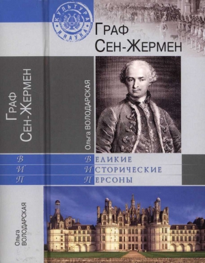 Володарская  Ольга - Граф Сен-Жермен