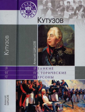cкачать книгу Алексей Шишов Кутузов
