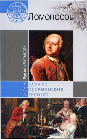 Баландин Рудольф - Михаил Ломоносов