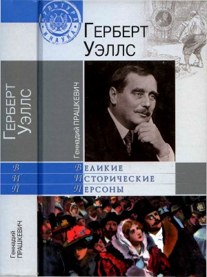 Прашкевич Геннадий - Герберт Уэллс