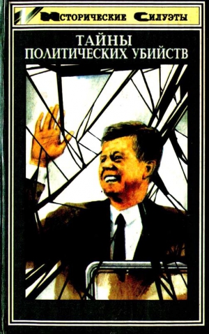 Утченко Сергей, Борисовский Б., Зильберман Ефим , Холявин Валентин, Измайлович Александр, Малафеев Константин, Папоров Юрий - Тайны политических убийств