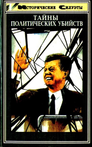 cкачать книгу Сергей Утченко, Юрий Папоров, Борисовский Б., Зиль Тайны политических убийств