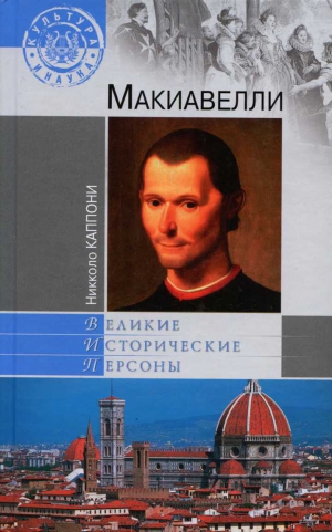 Каппони Никколо - Макиавелли