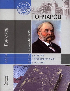 Мельник  Владимир - Гончаров