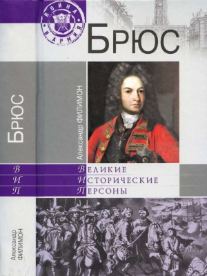 Филимон Александр - Брюс