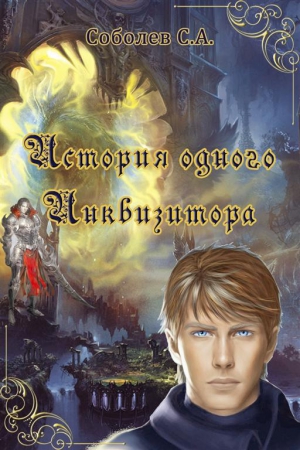 Соболев Станислав - История одного Инквизитора