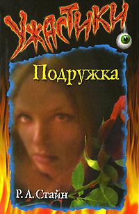 Стайн Роберт - Подружка