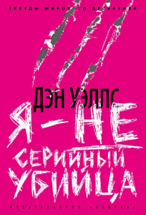 Уэллс Дэн - Я - не серийный убийца