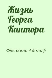 Жизнь Георга Кантора