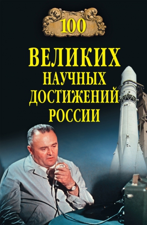 Ломов Виорэль - 100 великих научных достижений России