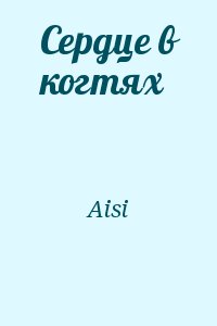 Aisi - Сердце в когтях