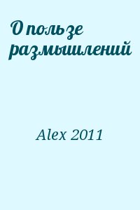 Alex 2011 - О пользе размышлений