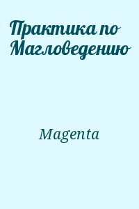 Magenta - Практика по Магловедению