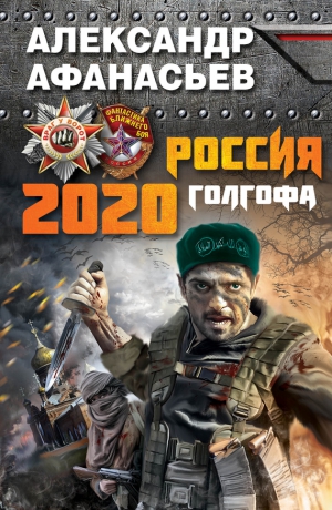 Афанасьев (Маркьянов) Александр - Россия 2020. Голгофа