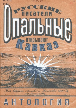 Бентковский Иосиф - Ставрополь в географическом, историческом, топографическом и статистическом отношениях