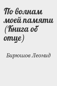 По волнам моей памяти (Книга об отце)