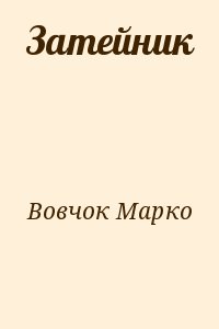 Вовчок Марко - Затейник