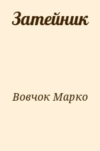 Затейник
