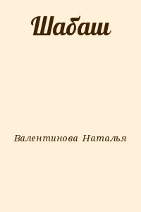 Валентинова  Наталья - Шабаш